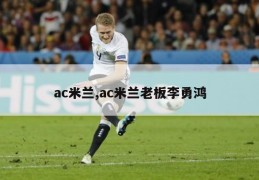 ac米兰,ac米兰老板李勇鸿