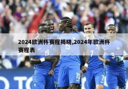 2024欧洲杯赛程揭晓,2024年欧洲杯赛程表