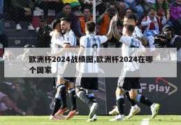 欧洲杯2024战绩图,欧洲杯2024在哪个国家