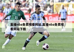 直播nba免费观看网站,直播nba免费观看网站下载