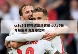 cctv5体育频道高清直播,cctv5体育频道高清直播官网