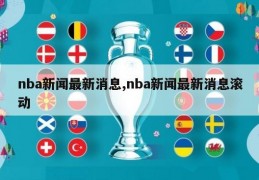 nba新闻最新消息,nba新闻最新消息滚动