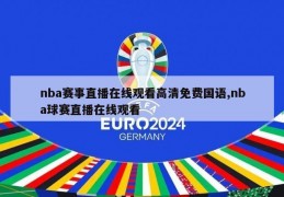 nba赛事直播在线观看高清免费国语,nba球赛直播在线观看