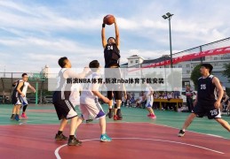 新浪NBA体育,新浪nba体育下载安装