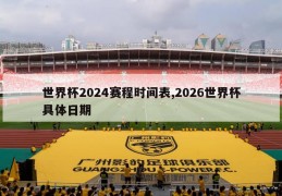 世界杯2024赛程时间表,2026世界杯具体日期