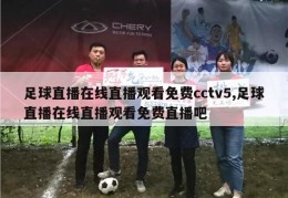 足球直播在线直播观看免费cctv5,足球直播在线直播观看免费直播吧