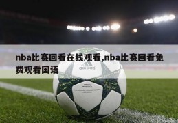 nba比赛回看在线观看,nba比赛回看免费观看国语