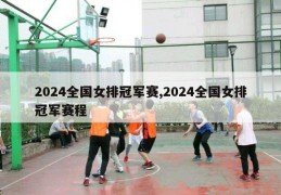 2024全国女排冠军赛,2024全国女排冠军赛程