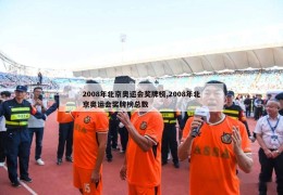 2008年北京奥运会奖牌榜,2008年北京奥运会奖牌榜总数