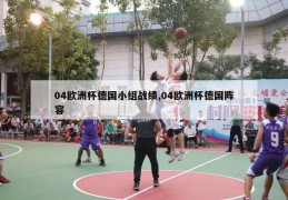 04欧洲杯德国小组战绩,04欧洲杯德国阵容