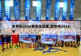 世界杯2024赛程及结果,世界杯2024年