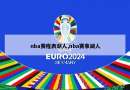 nba赛程表湖人,nba赛事湖人