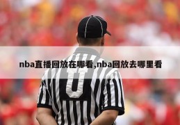 nba直播回放在哪看,nba回放去哪里看