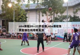 nba赛程20—21季后赛,nba赛程免费直播在线观看高清