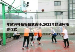 年欧洲杯抽签仪式直播,2021年欧洲杯抽签仪式