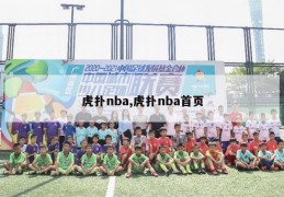 虎扑nba,虎扑nba首页