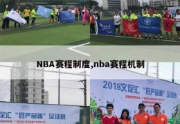 NBA赛程制度,nba赛程机制