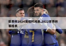 世界杯2024赛程时间表,2022世界杯赛程表