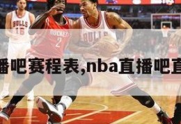 nba直播吧赛程表,nba直播吧直播回放