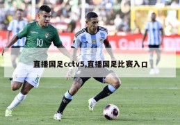 直播国足cctv5,直播国足比赛入口