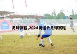 足球赛程,2024奥运会足球赛程