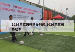 2026年欧洲杯举办时间,2026年欧洲杯冠军