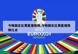 今晚国足比赛直播视频,今晚国足比赛直播视频几点