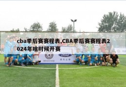 cba季后赛赛程表,CBA季后赛赛程表2024年啥时候开赛