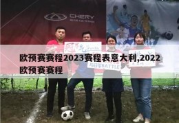 欧预赛赛程2023赛程表意大利,2022欧预赛赛程