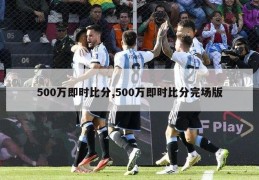 500万即时比分,500万即时比分完场版