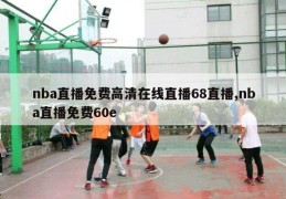 nba直播免费高清在线直播68直播,nba直播免费60e