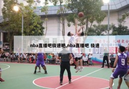 nba直播吧极速吧,nba直播吧 极速