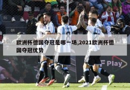 欧洲杯德国夺冠是哪一场,2021欧洲杯德国夺冠优势