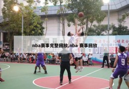 nba赛事完整回放,nba 赛事回放