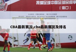 CBA最新赛况,cba最新赛况及排名