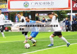 2024男足欧洲杯赛程表,2024年足球赛事