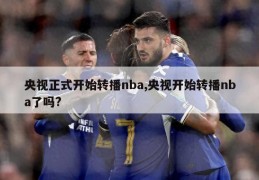 央视正式开始转播nba,央视开始转播nba了吗?