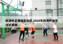 欧洲杯正赛抽签仪式,2020年欧洲杯抽签仪式视频