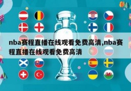 nba赛程直播在线观看免费高清,nba赛程直播在线观看免费高清