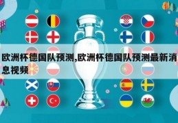 欧洲杯德国队预测,欧洲杯德国队预测最新消息视频