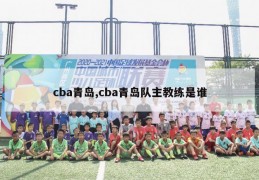 cba青岛,cba青岛队主教练是谁