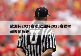 欧洲杯2023赛程,欧洲杯2023赛程时间表葡萄牙