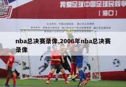 nba总决赛录像,2006年nba总决赛录像