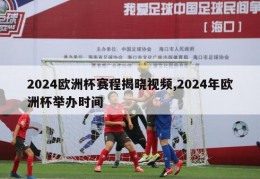 2024欧洲杯赛程揭晓视频,2024年欧洲杯举办时间