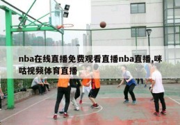 nba在线直播免费观看直播nba直播,咪咕视频体育直播