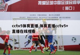 cctv5体育直播,体育直播cctv5+直播在线观看