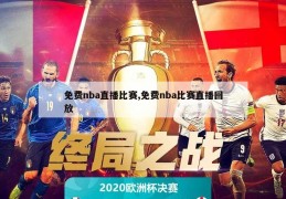 免费nba直播比赛,免费nba比赛直播回放