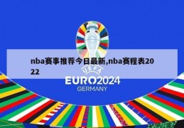 nba赛事推荐今日最新,nba赛程表2022