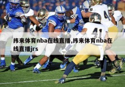 纬来体育nba在线直播,纬来体育nba在线直播jrs