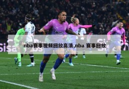 nba赛事视频回放高清,nba 赛事回放